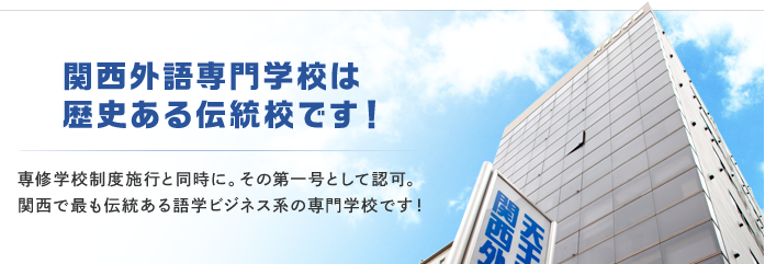 関西外語専門学校は歴史ある伝統校です! 専修学校制度施行と同時に。その第一号として認可。関西で最も伝統ある語学ビジネス系の専門学校です!