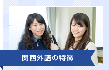 関西外語の特徴