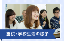 施設・学校生活の様子