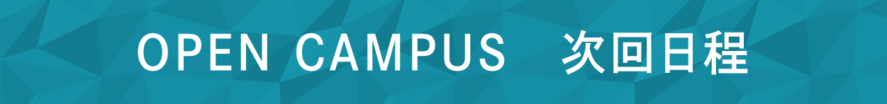 OPEN CAMPUS 次回日程
