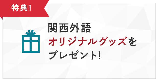 特典1 関西外語オリジナルグッズをプレゼント!