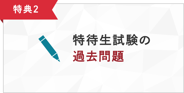 特典2 特待生試験の過去問題