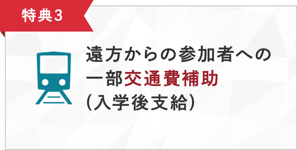 特典3 遠方からの参加者への一部交通費補助(入学後支給)