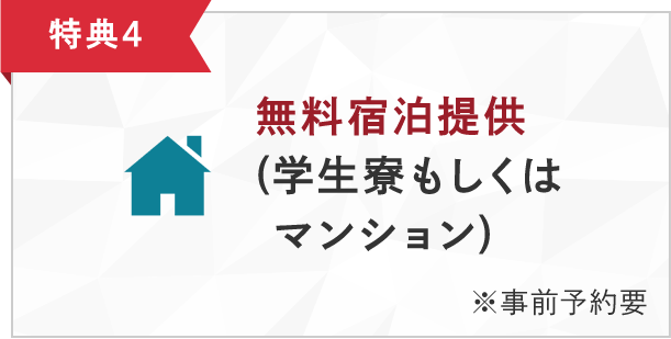特典4 無料宿泊提供(学生寮もしくはマンション)