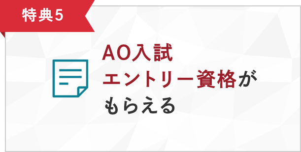 特典5 AO入試エントリー資格がもらえる