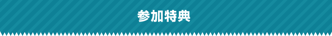 参加特典