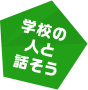 学校の人と話そう