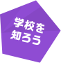 学校を知ろう