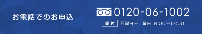 お電話でのお申込 TE+:0120-06-1002 受付:月曜日?土曜日 8:00~17:00