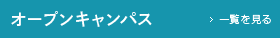 オープンキャンパス 一覧を見る