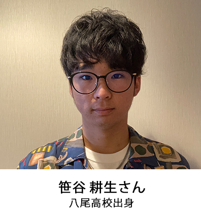 笹谷 耕生さん 八尾高校出身