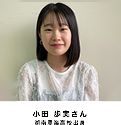 小田 歩実さん 湖南農業高校出身