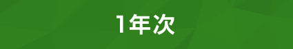 1年次