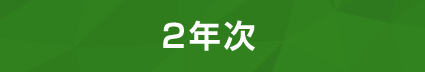 2年次