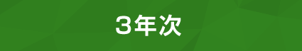 3年次