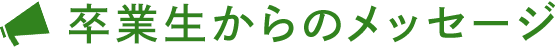 卒業生からのメッセージ
