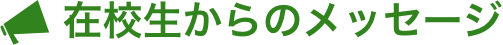 在校生からのメッセージ