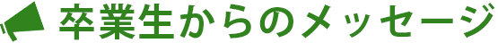 卒業生からのメッセージ