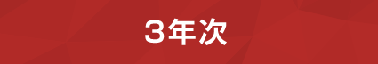 3年次