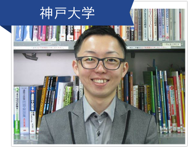 神戸大学,R.S.さん