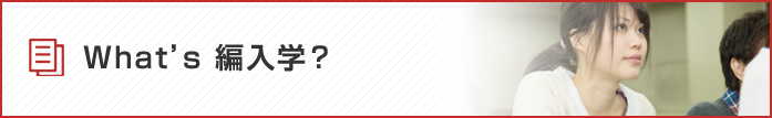 編入学合格者体験談