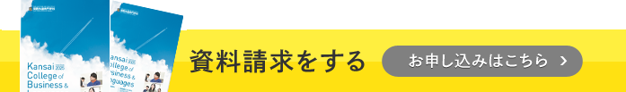 資料請求をする お申込はこちら