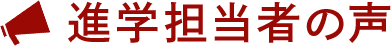 進学担当者の声