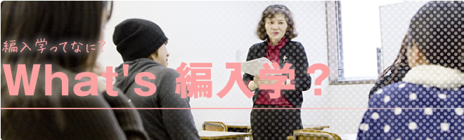 What's 編入学?|編入学ってなに?