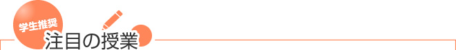 注目の授業|学生推奨