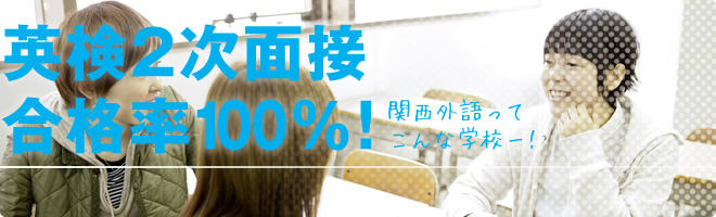 英検2次面接合格率100%!|関西外語ってこんな学校ー!