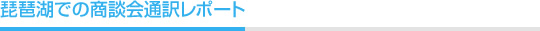 琵琶湖での商談会通訳レポート