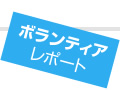 ボランティアレポート