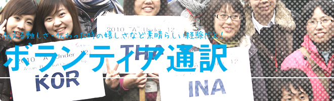 ボランティア通訳|関西外語ってこんな学校ー!