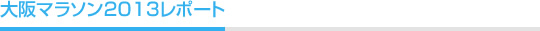 大阪マラソン2013レポート