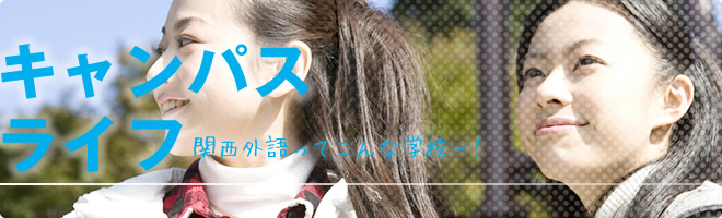 キャンパスライフ|関西外語ってこんな学校ー!