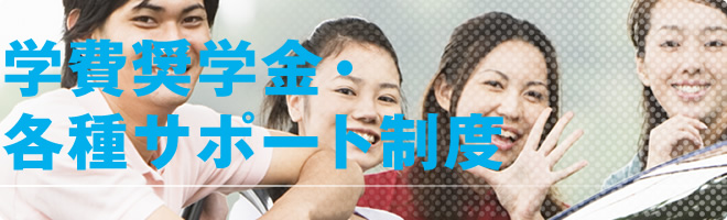 学費奨学金・ 各種サポート制度