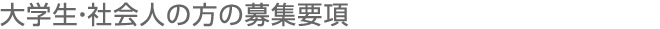 大学生・社会人の方の募集要項