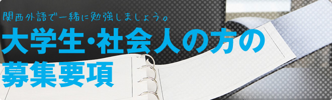 大学生・社会人の方の募集要項|関西外語で一緒に勉強しましょう。