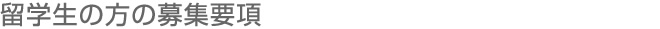 留学生の方の募集要項