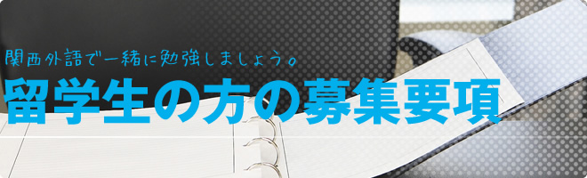 留学生の方の募集要項|関西外語で一緒に勉強しましょう。