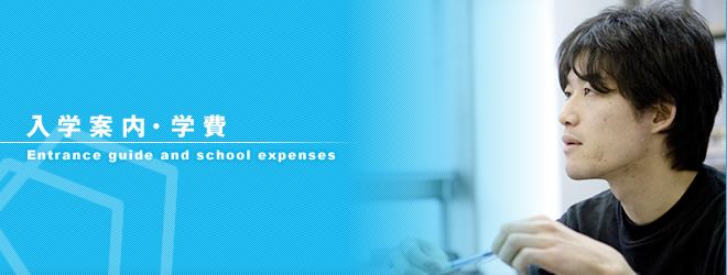 ���ذ��⡦�����Entrance guide and school expenses