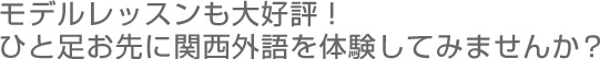 モデルレッスンも大好評!ひと足お先に関西外語を体験してみませんか?