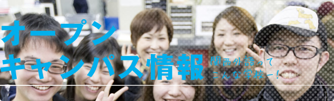 オープンキャンパス情報|関西外語ってこんな学校ー!