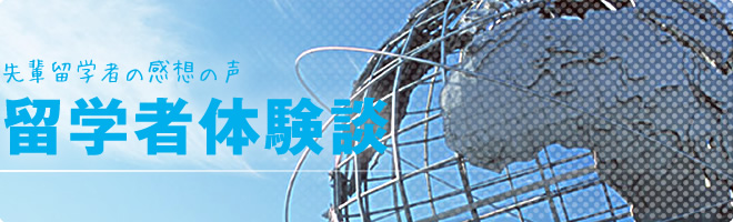 留学者体験談|先輩留学者の感想の声