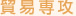 �ǰ��칶