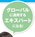 ¥°¥í¡¼¥Ð¥ë¤ËÄÌÍѤ¹¤ë¥¨¥¥¹¥Ñ¡¼¥È¤Ë¤Ê¤ë¡ª