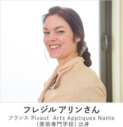 フレジル アリンさん フランス Pivaut Arts Appliques Nante(美術専門学校)出身