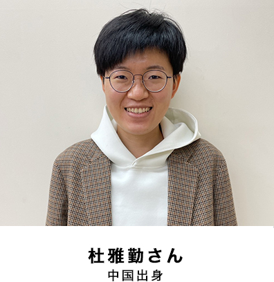 杜雅勤さん 中国出身