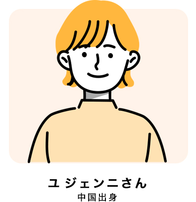 ユ ジェンニさん 中国出身