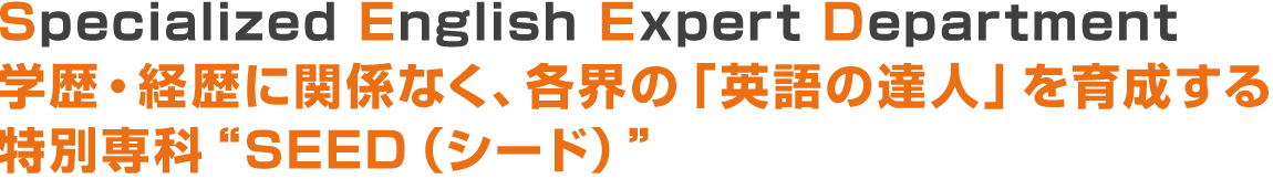 Specialized English Expert Department,学歴・経歴に関係なく、各界の「英語の達人」を育成する特別専科SEED(シード)